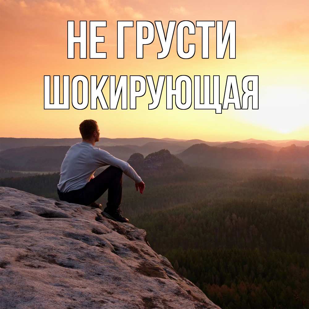 Открытка на каждый день с именем, Шокирующая Не грусти смотрим на закат Прикольная открытка с пожеланием онлайн скачать бесплатно 