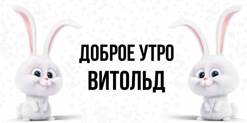 Картинка Доброе утро, Витольд