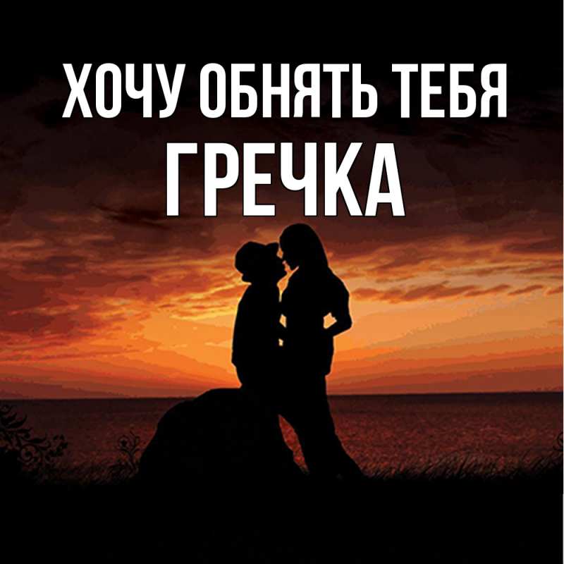 Картинка Хочу обнять тебя, Гречка