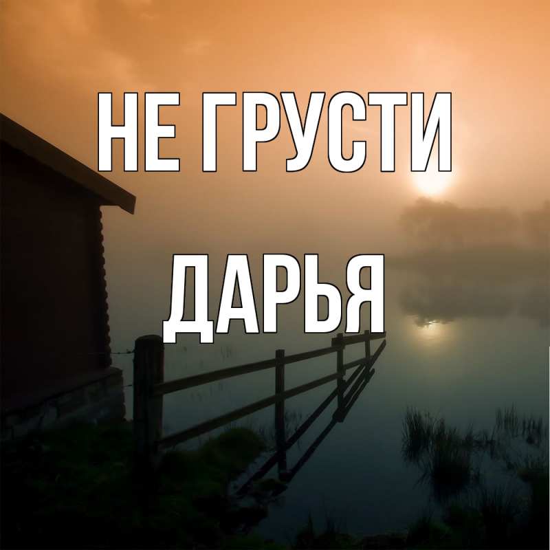 Картинка Не грусти, Дарья