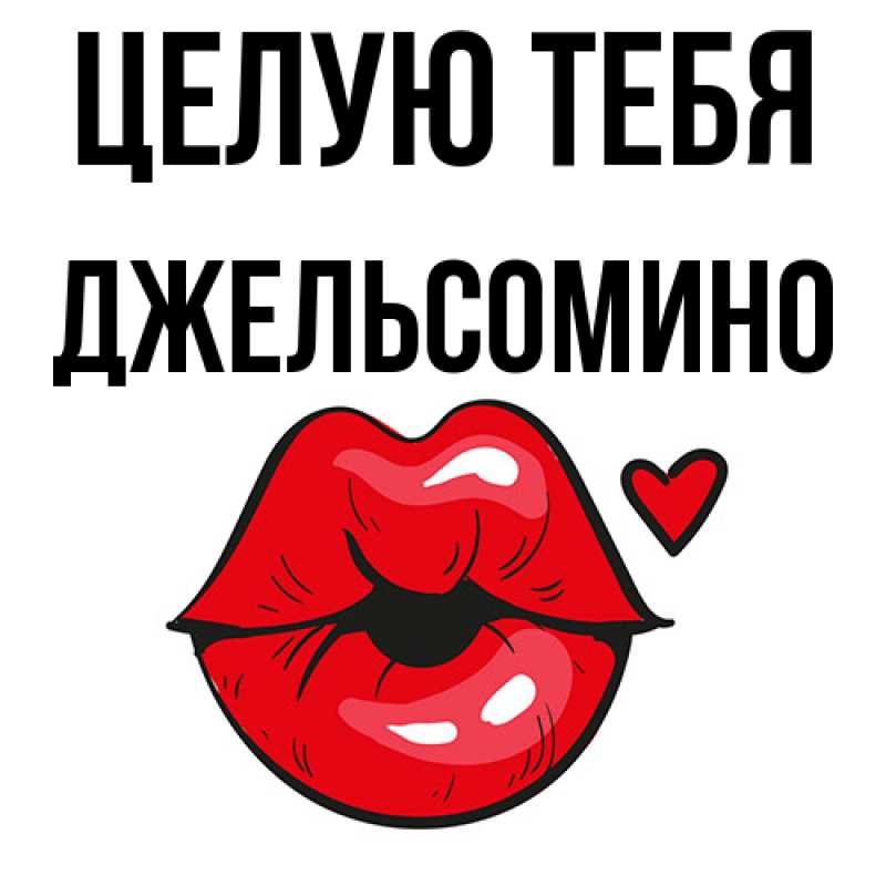 Картинка Целую тебя, Джельсомино