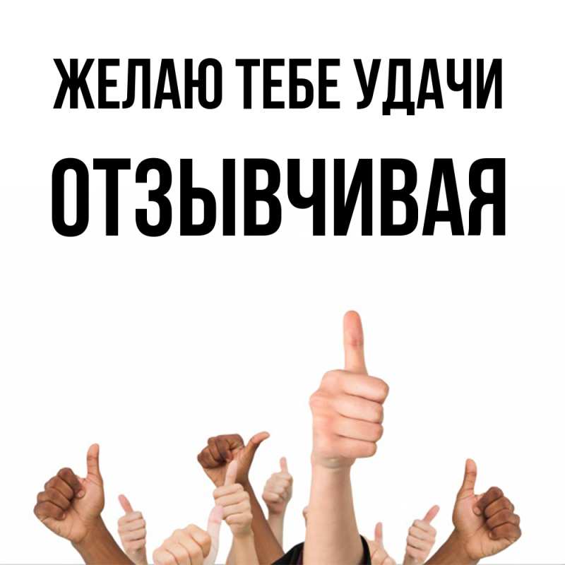 Картинка Желаю тебе удачи, Отзывчивая