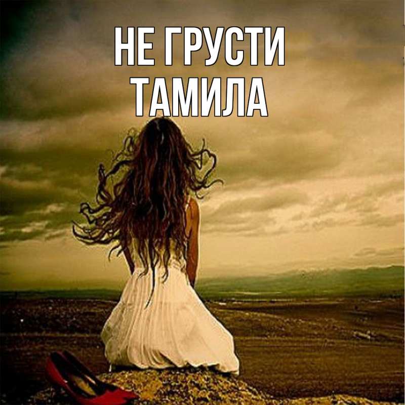 Картинка Не грусти, ТАМИЛА