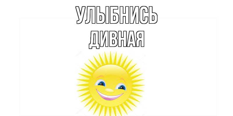 Картинка Улыбнись, дивная