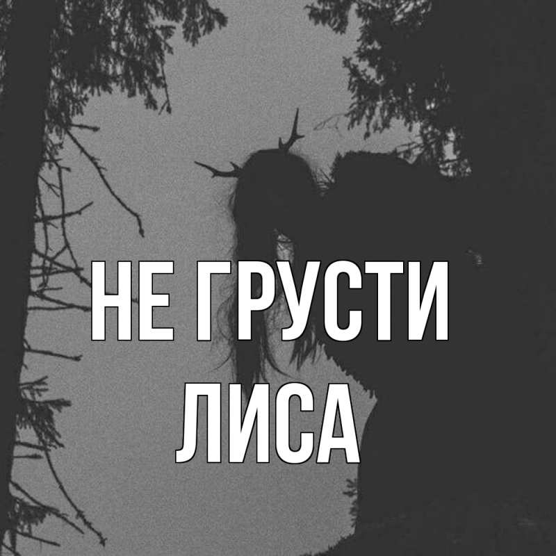 Картинка Не грусти, лиса