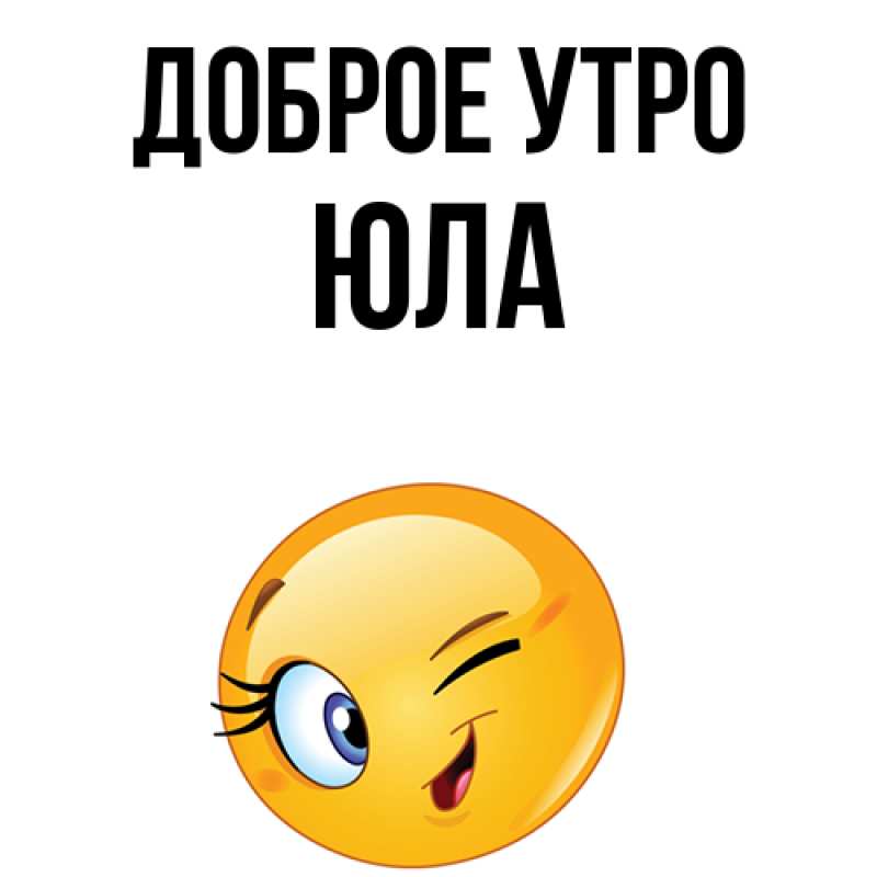 Картинка Доброе утро, юла