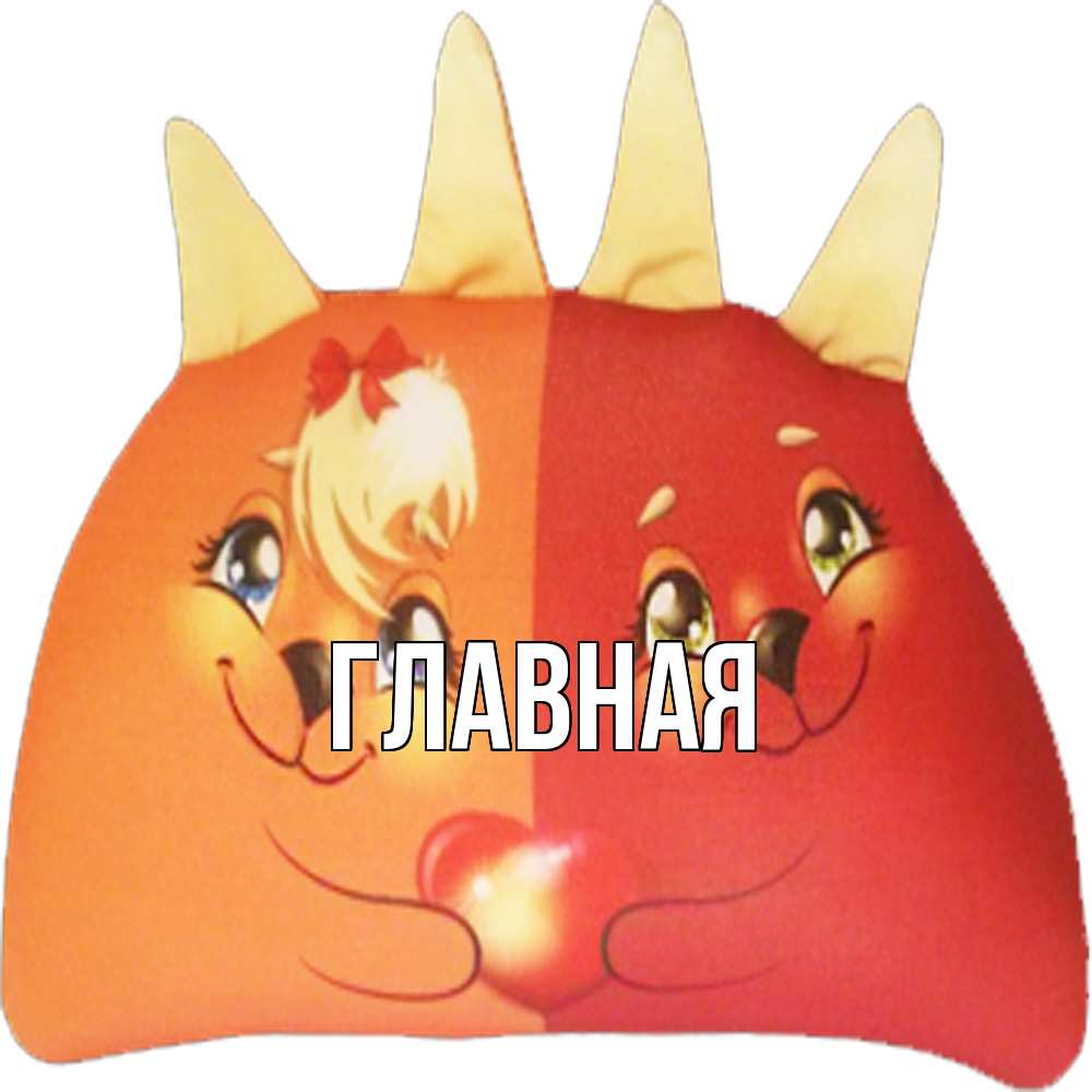 Открытка на каждый день с именем, Анна Главная в общем эти двое одно целое Прикольная открытка с пожеланием онлайн скачать бесплатно 