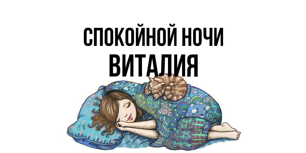 Открытка на каждый день с именем, Виталия Спокойной ночи пожелания сладких снов для подруги Прикольная открытка с пожеланием онлайн скачать бесплатно 