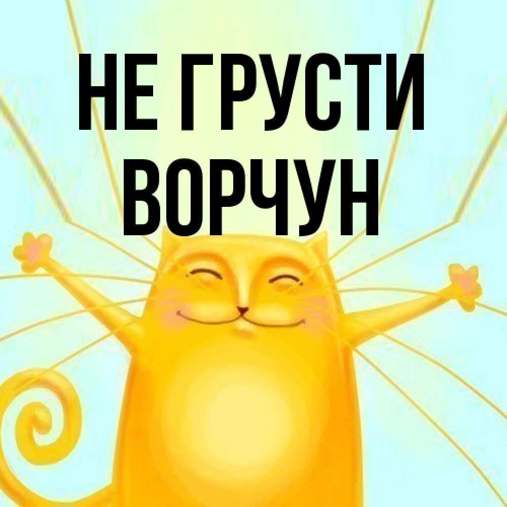 Открытка на каждый день с именем, Ворчун Не грусти обнимашки усатые Прикольная открытка с пожеланием онлайн скачать бесплатно 