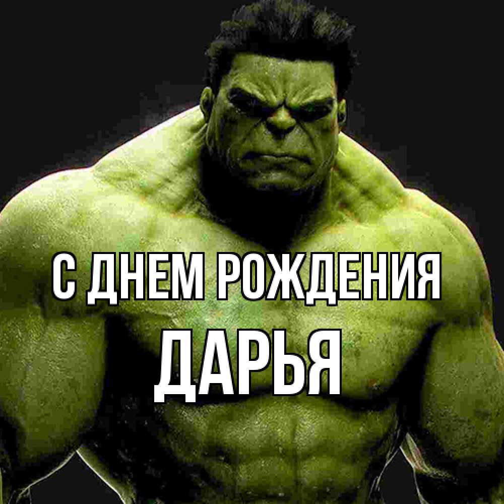 Открытка на каждый день с именем, Дарья С днем рождения зеленый супергерой марвел Прикольная открытка с пожеланием онлайн скачать бесплатно 