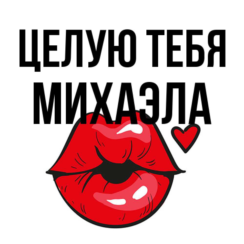 Открытка на каждый день с именем, Михаэла Целую тебя открытка с поцелуем любви для парня Прикольная открытка с пожеланием онлайн скачать бесплатно 