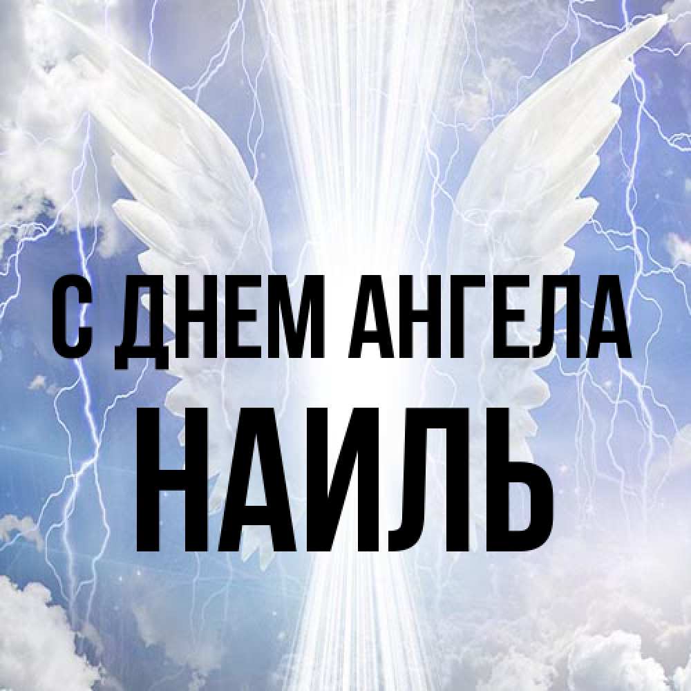Открытка на каждый день с именем, Наиль С днем ангела молнии на небе и свет Прикольная открытка с пожеланием онлайн скачать бесплатно 