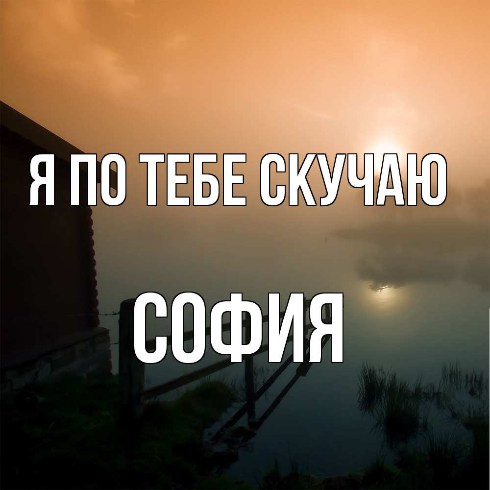 Открытка на каждый день с именем, София Я по тебе скучаю приходи ко мне на чай Прикольная открытка с пожеланием онлайн скачать бесплатно 