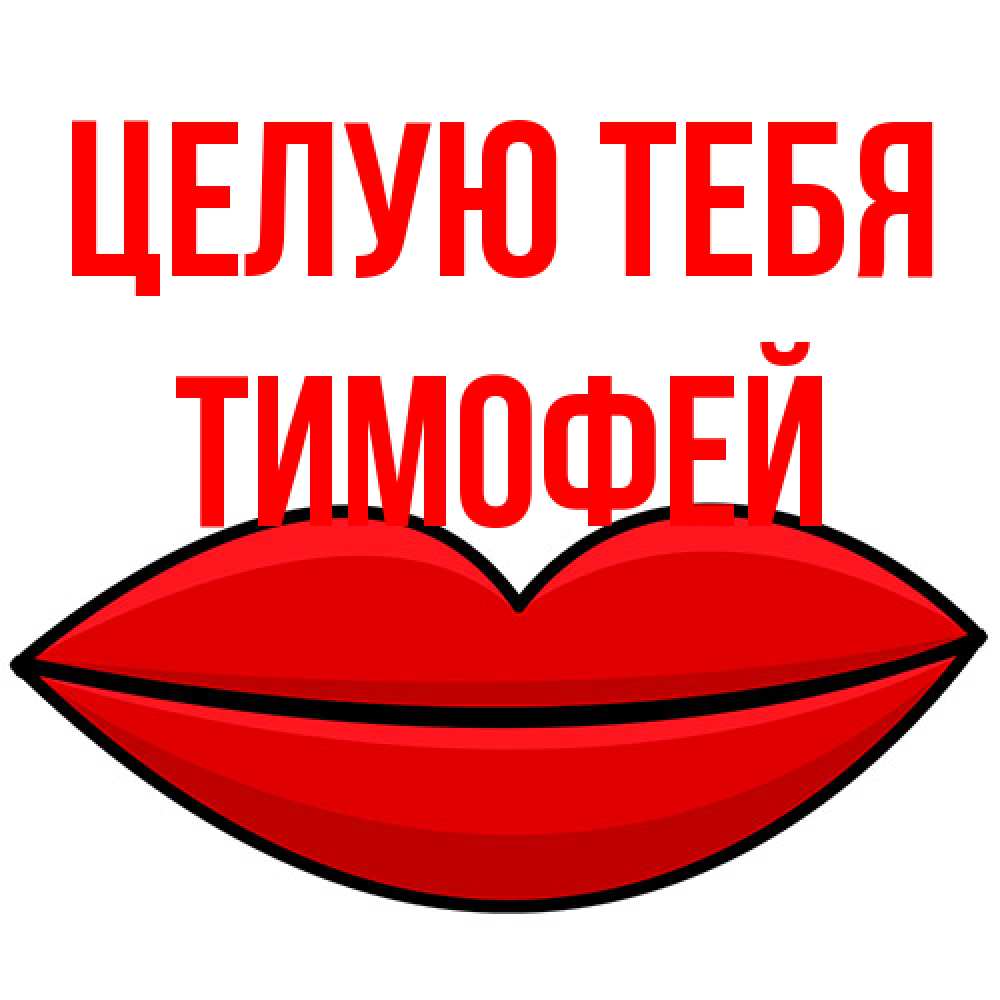 Открытка на каждый день с именем, Тимофей Целую тебя губы векторные Прикольная открытка с пожеланием онлайн скачать бесплатно 