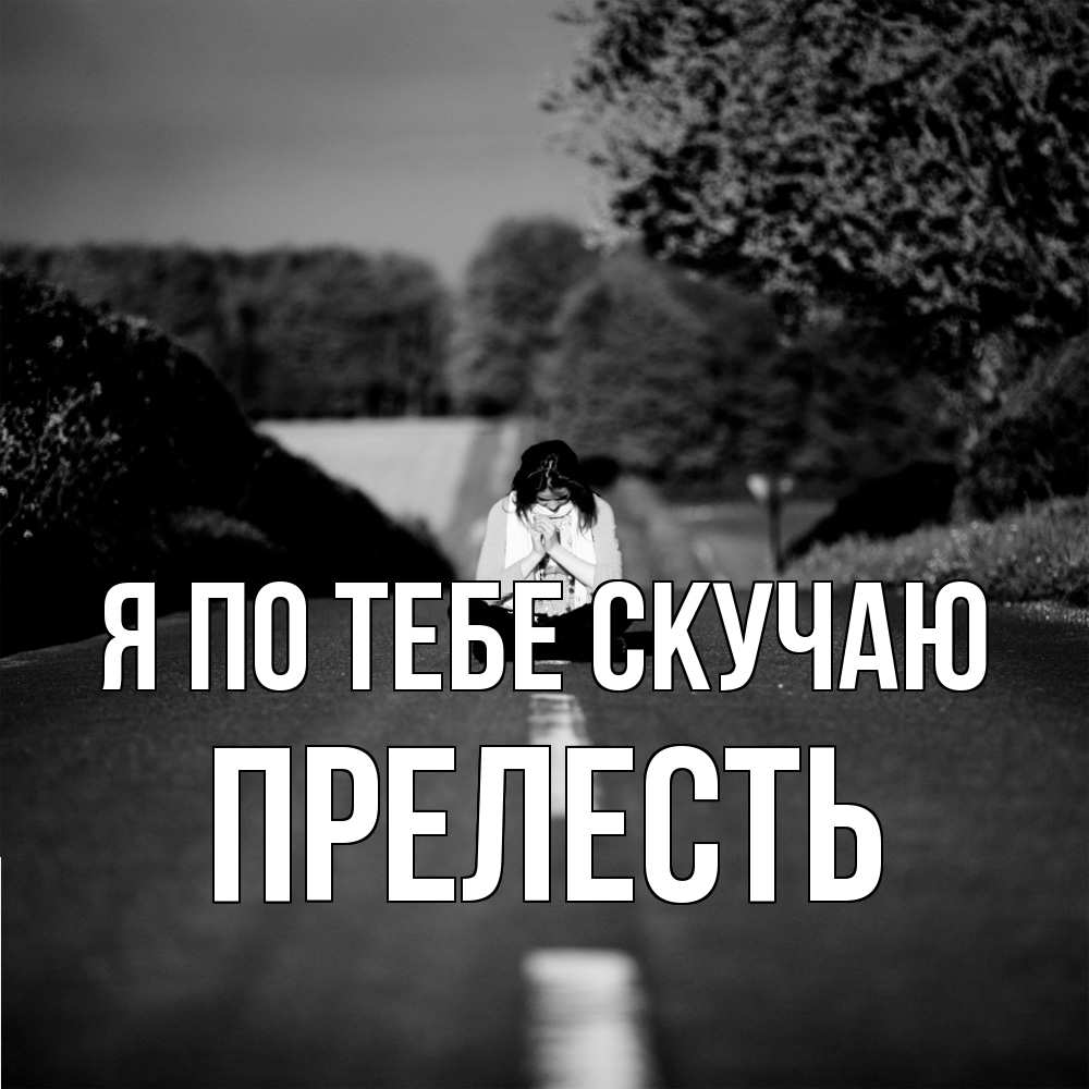 Открытка на каждый день с именем, прелесть Я по тебе скучаю фото Прикольная открытка с пожеланием онлайн скачать бесплатно 