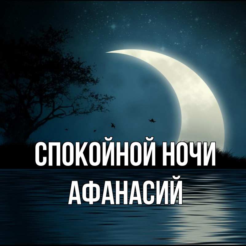 Открытка с именем, Афанасий, Спокойной ночи