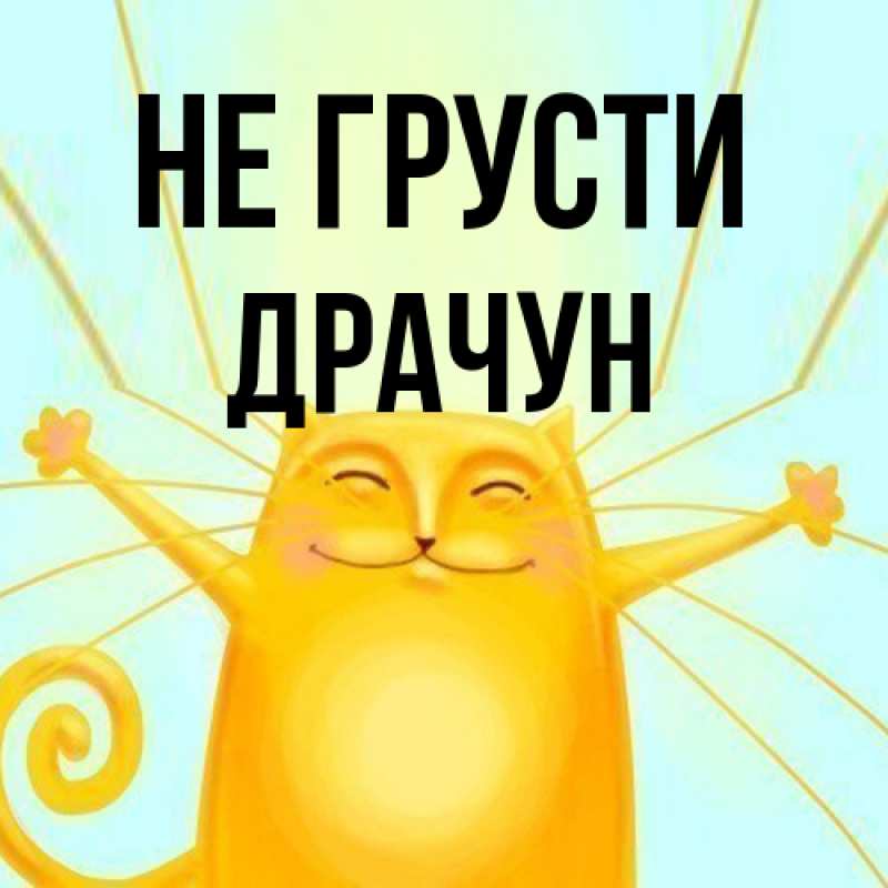 Открытка с именем, Драчун, Не грусти