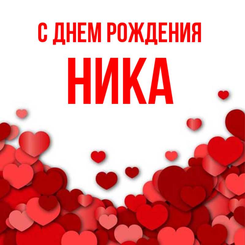 Картинка С днем рождения, Ника