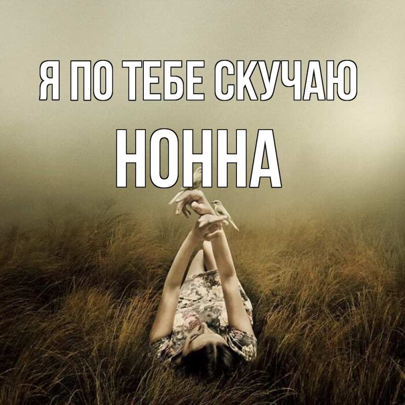 Картинка Я по тебе скучаю, Нонна