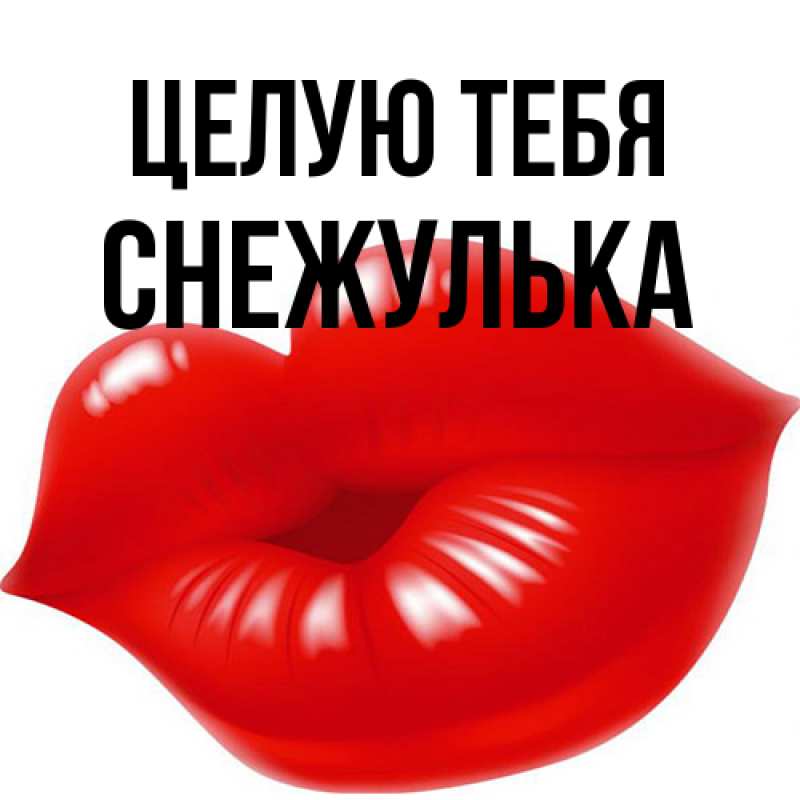 Картинка Целую тебя, Снежулька