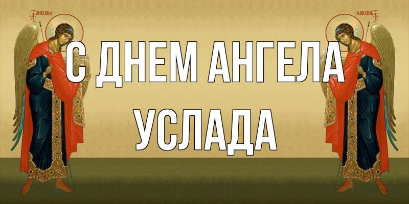 Картинка С днем ангела, услада