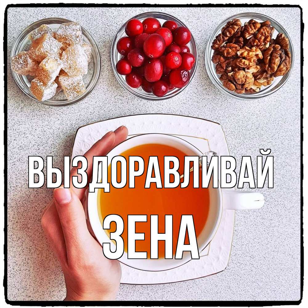 Открытка на каждый день с именем, Зена Выздоравливай на столе Прикольная открытка с пожеланием онлайн скачать бесплатно 