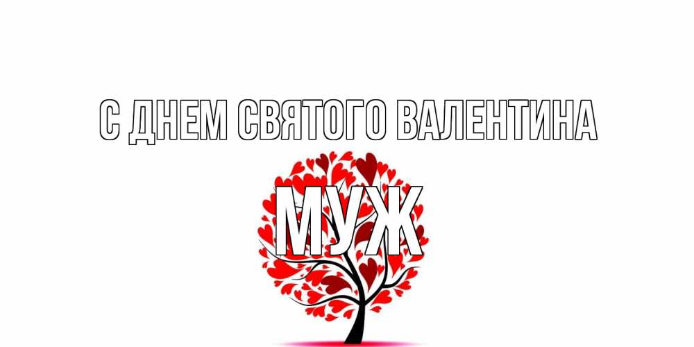 Открытка на каждый день с именем, Муж С днем Святого Валентина листья на дереве в виде сердца на 14 февраля Прикольная открытка с пожеланием онлайн скачать бесплатно 