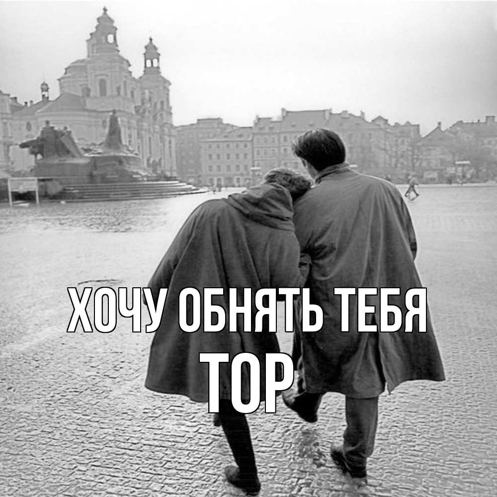 Открытка на каждый день с именем, Тор Хочу обнять тебя красивый старый город Прикольная открытка с пожеланием онлайн скачать бесплатно 