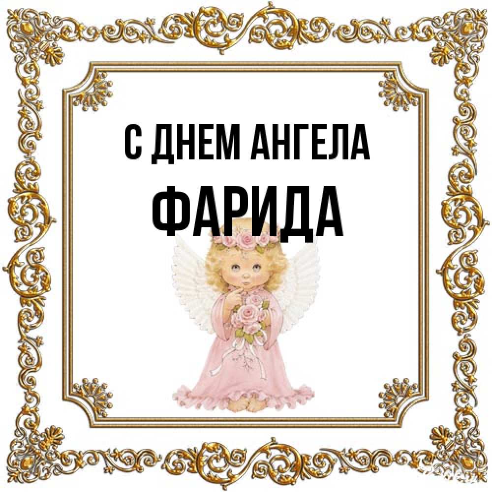 Открытка на каждый день с именем, Фарида С днем ангела девочка ангел с крыльями и цветами в розовом платье Прикольная открытка с пожеланием онлайн скачать бесплатно 
