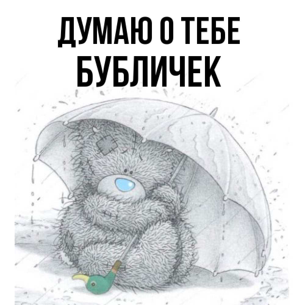 Открытка на каждый день с именем, бубличек Думаю о тебе весеннее или осеннее настроение Прикольная открытка с пожеланием онлайн скачать бесплатно 