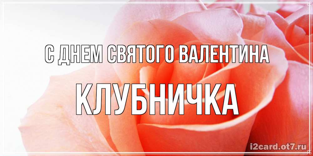 Открытка на каждый день с именем, клубничка С днем Святого Валентина открытка на день Святого Валентина с розовой розой Прикольная открытка с пожеланием онлайн скачать бесплатно 
