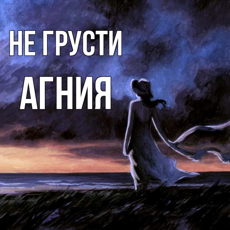 Картинка Не грусти, Агния