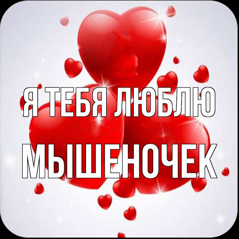 Картинка Я тебя люблю, Мышеночек