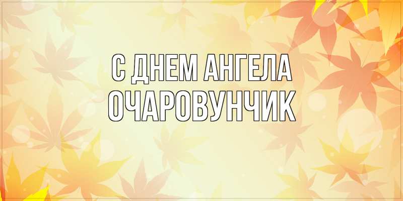 Картинка С днем ангела, Очаpовунчик