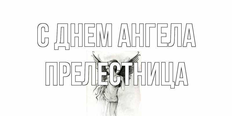 Картинка С днем ангела, Прелестница