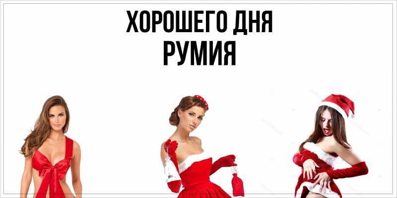 Картинка Хорошего дня, Румия