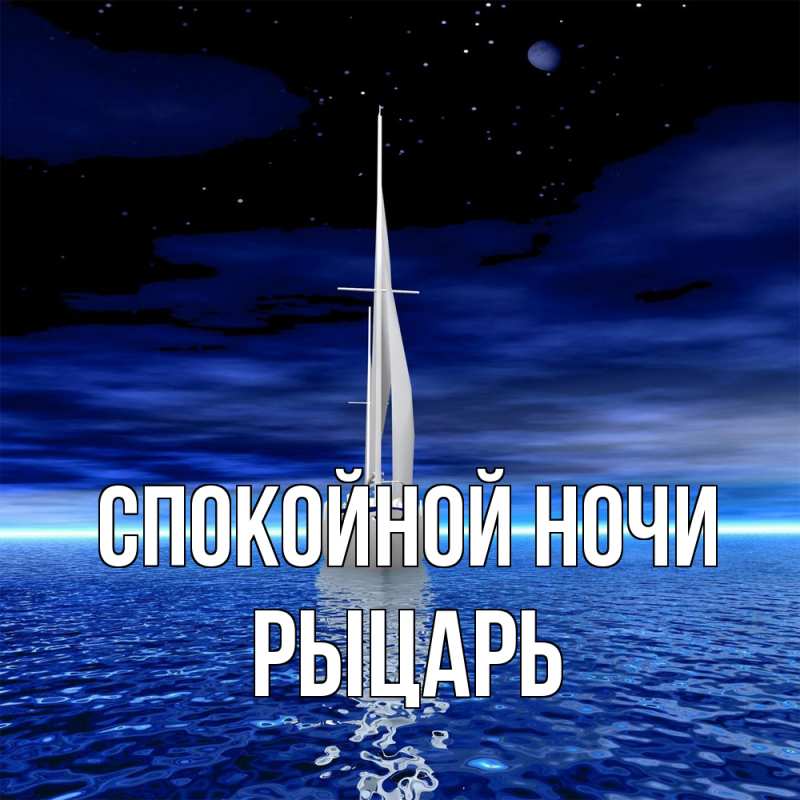 Картинка Спокойной ночи, Рыцарь