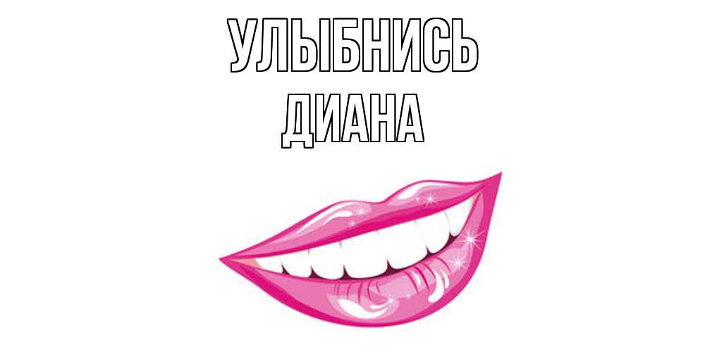 Открытка на каждый день с именем, Диана Улыбнись пожелания позитивного дня Прикольная открытка с пожеланием онлайн скачать бесплатно 