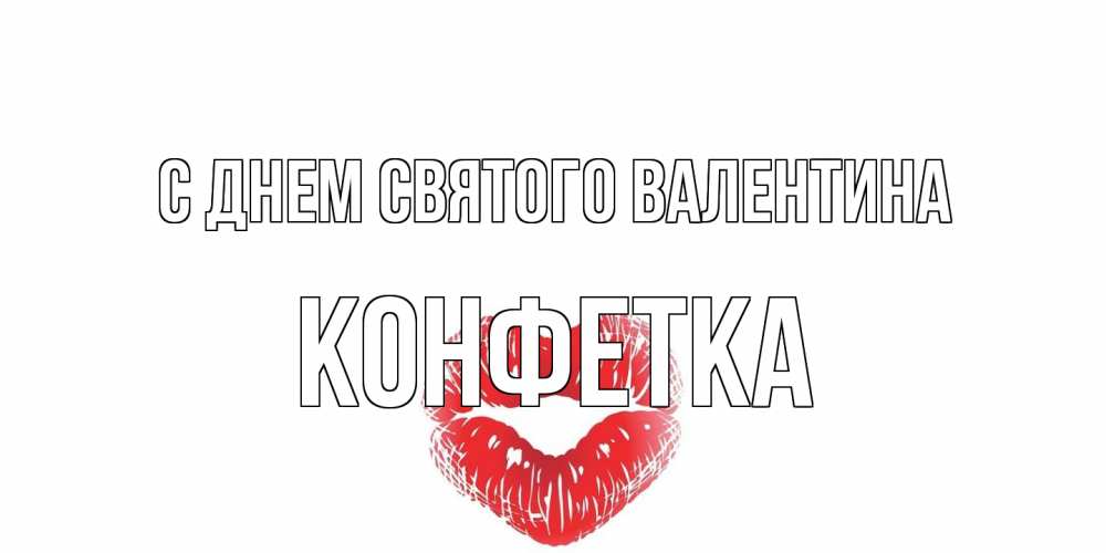 Открытка на каждый день с именем, Конфетка С днем Святого Валентина валентинка с губками на день всех влюбленных Прикольная открытка с пожеланием онлайн скачать бесплатно 