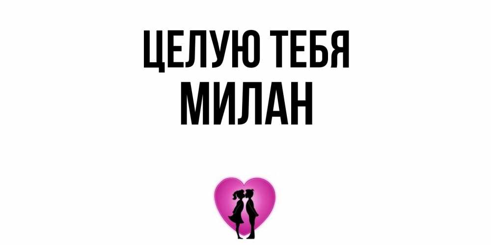 Открытка на каждый день с именем, Милан Целую тебя поцелуй Прикольная открытка с пожеланием онлайн скачать бесплатно 