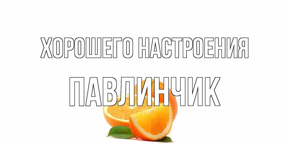 Открытка на каждый день с именем, Павлинчик Хорошего настроения мандарин Прикольная открытка с пожеланием онлайн скачать бесплатно 