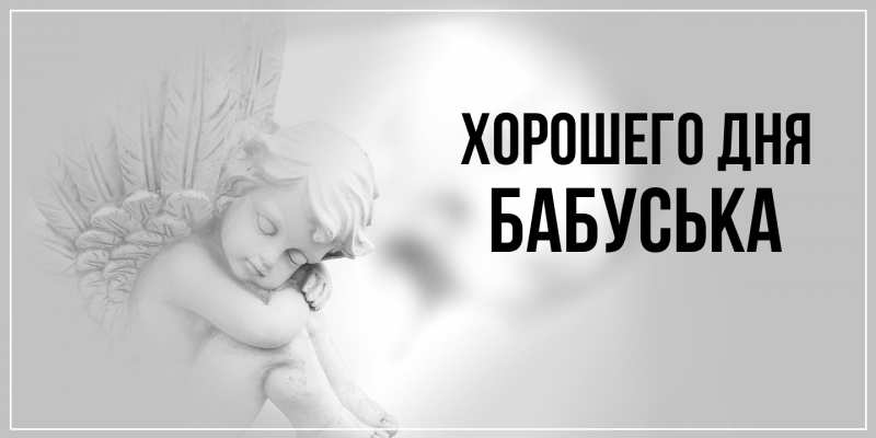 Картинка Хорошего дня, Бабуська