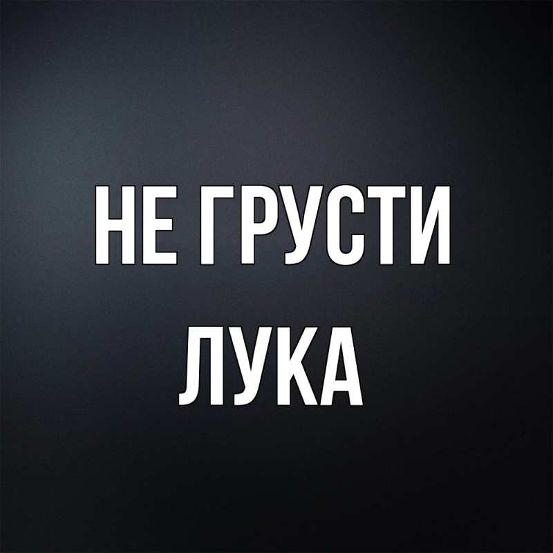 Картинка Не грусти, Лука