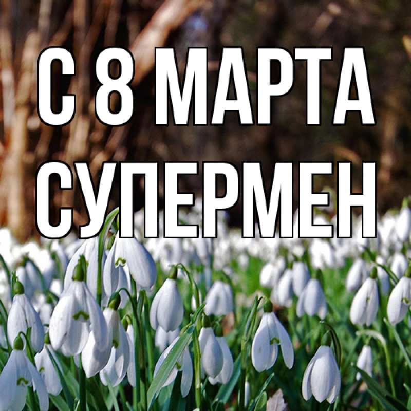 Картинка C 8 МАРТА, Супермен
