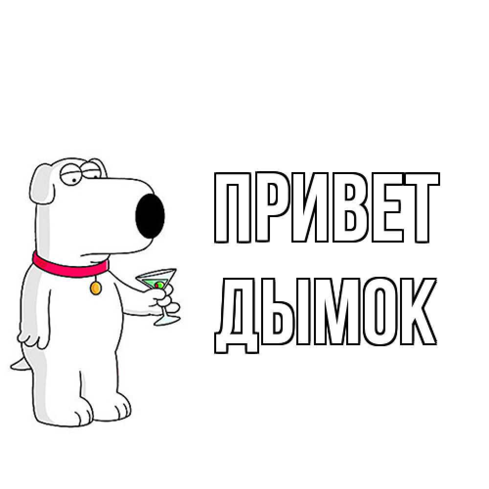 Открытка на каждый день с именем, Дымок Привет собака и коктейль Прикольная открытка с пожеланием онлайн скачать бесплатно 