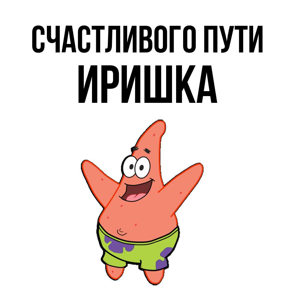 Открытка на каждый день с именем, Иришка Счастливого пути желает тебе хорошей дороги Прикольная открытка с пожеланием онлайн скачать бесплатно 