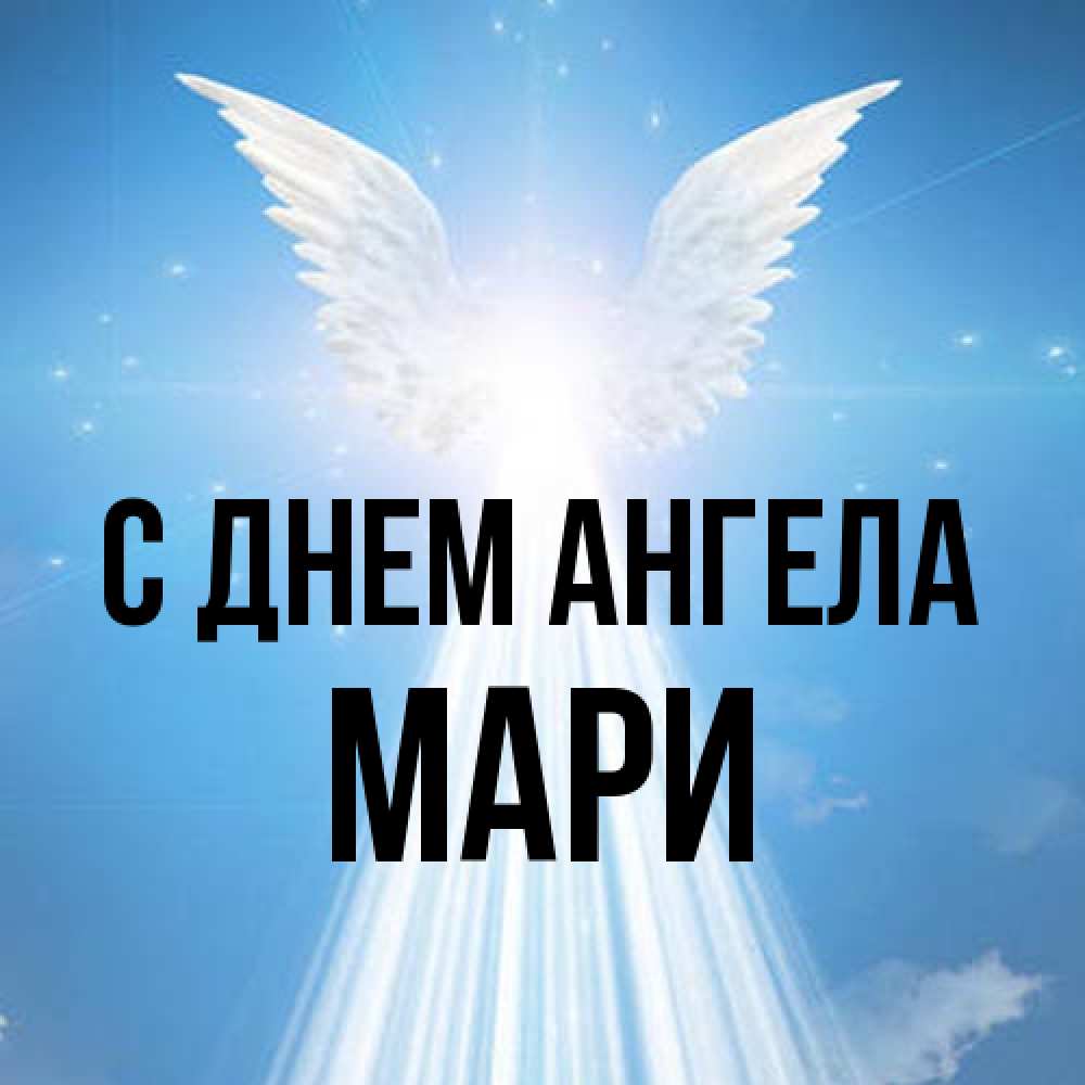 Открытка на каждый день с именем, Мари С днем ангела поток света Прикольная открытка с пожеланием онлайн скачать бесплатно 