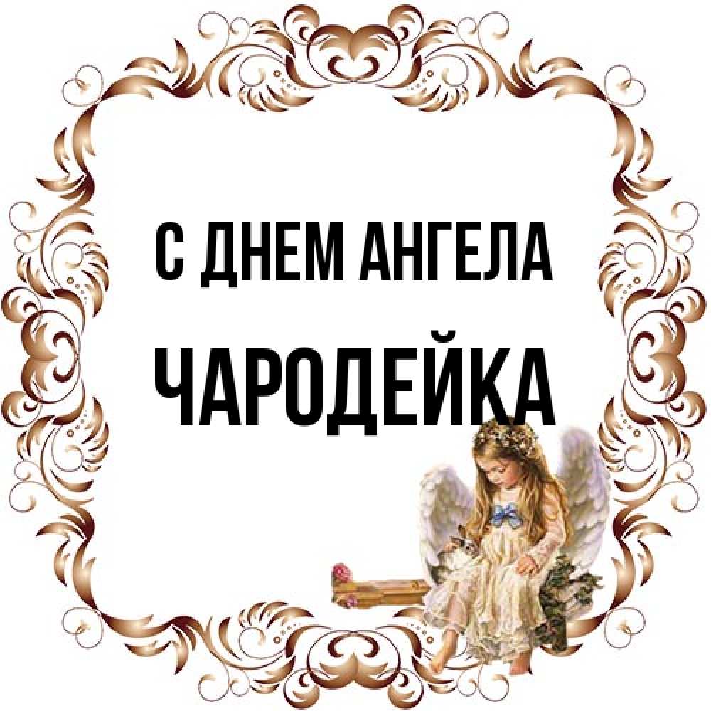 Открытка на каждый день с именем, Чародейка С днем ангела рамочка из перьев и ангелочек Прикольная открытка с пожеланием онлайн скачать бесплатно 