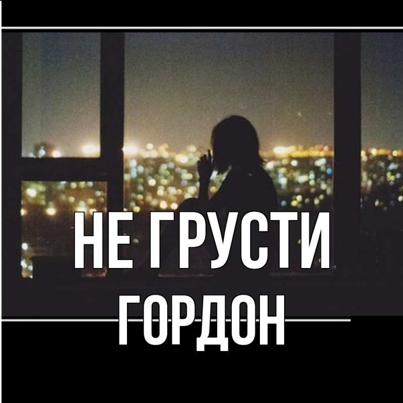 Картинка Не грусти, Гордон