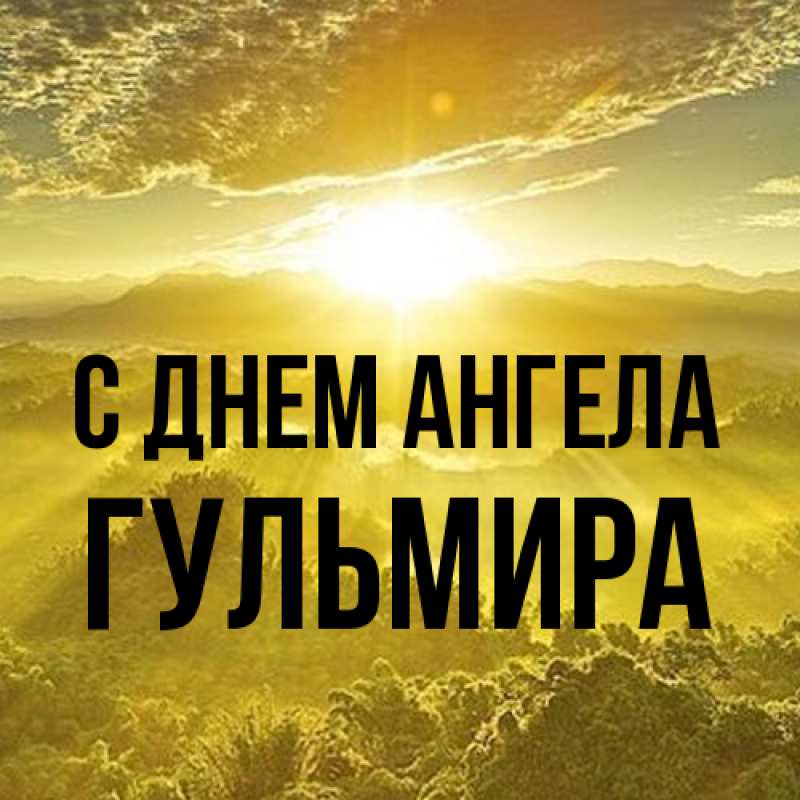 Картинка С днем ангела, Гульмира